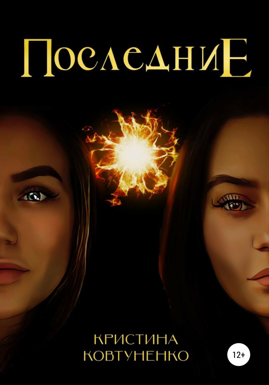 Обложка книги «Последние»