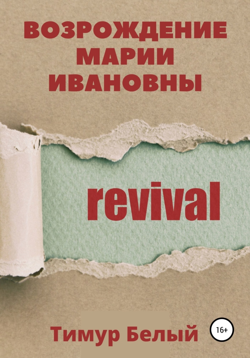 Обложка книги «Возрождение Марии Ивановны»