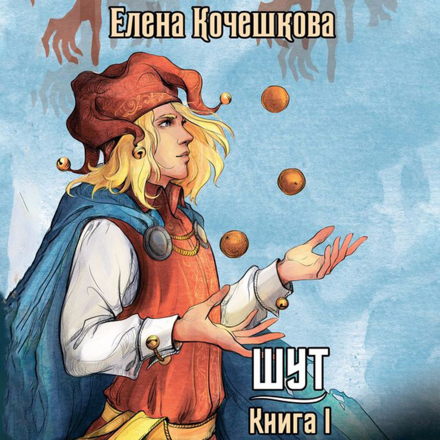 Обложка книги «Шут. Книга I: Патрик»