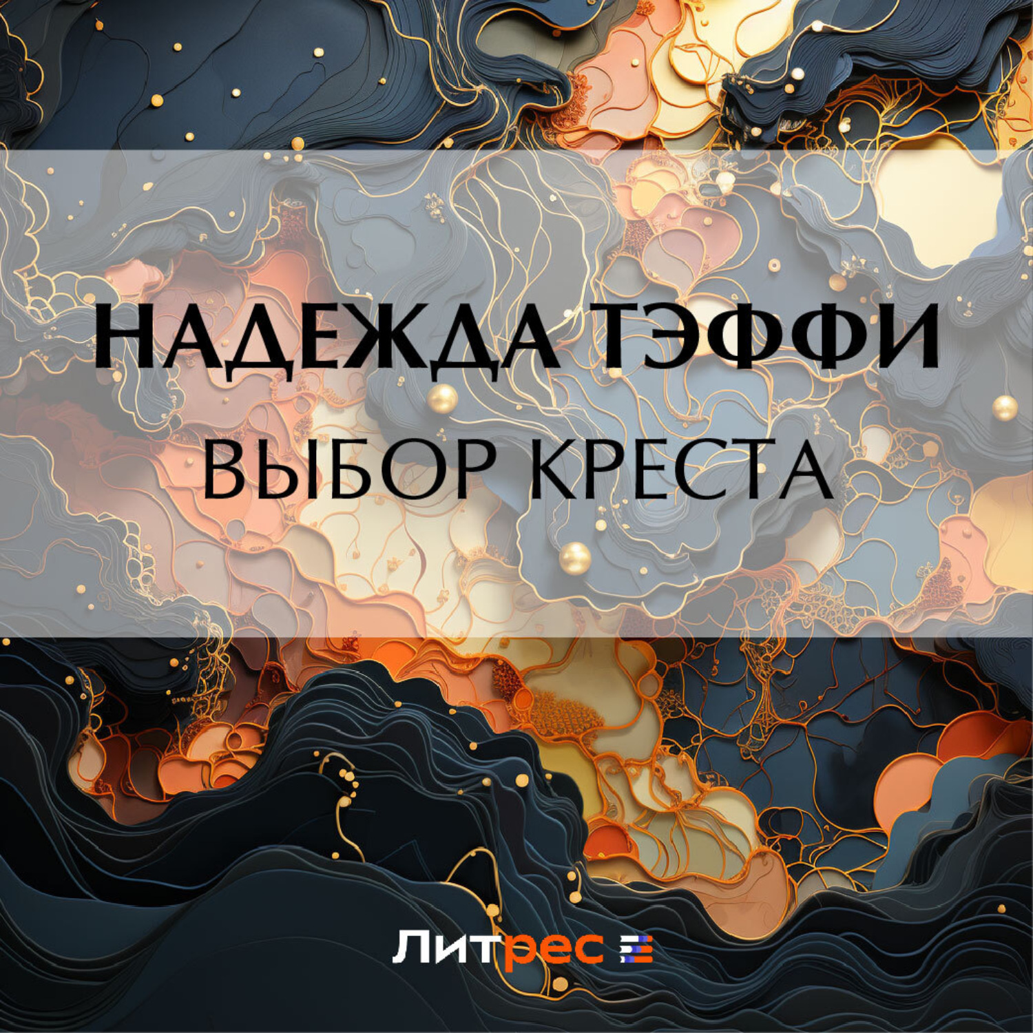 Обложка книги «Выбор креста»
