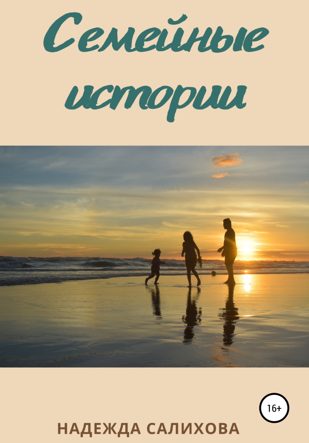 Обложка книги «Семейные истории»
