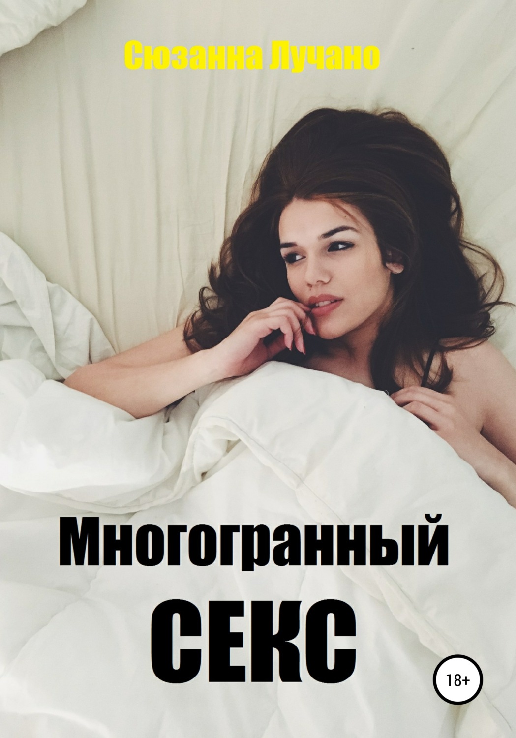 Обложка книги «Многогранный секс»
