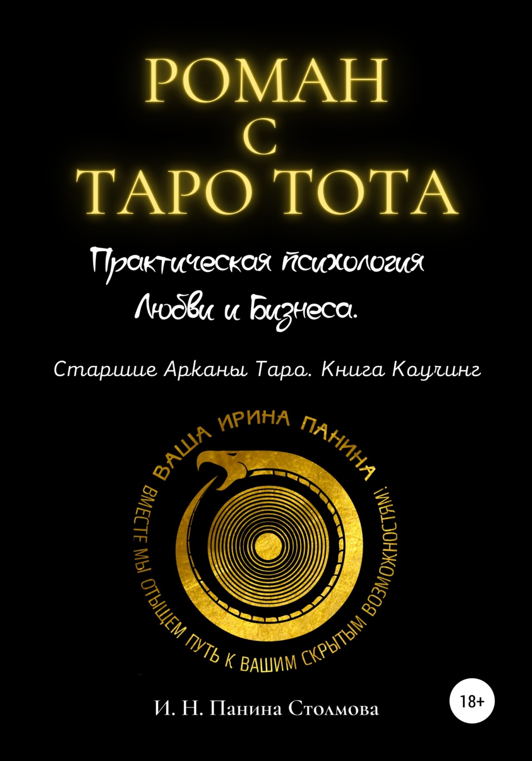 Обложка книги «Роман с Таро Тота. Практическая психология Любви и Бизнеса. Старшие Арканы Таро. Книга Коучинг»