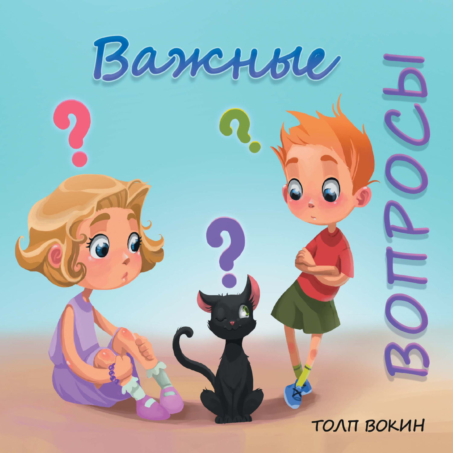 Обложка книги «Важные вопросы»