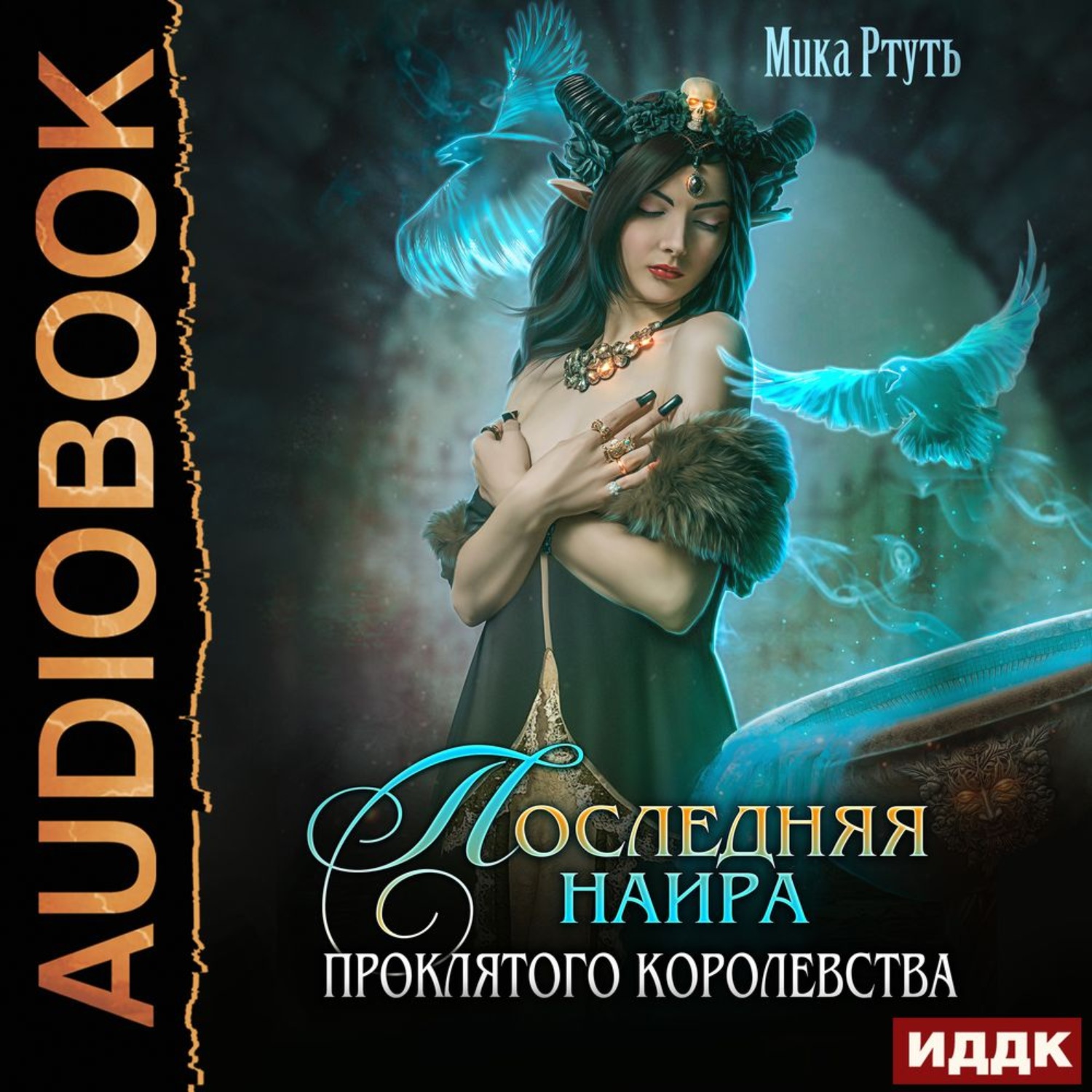 Обложка книги «Последняя наира проклятого королевства»