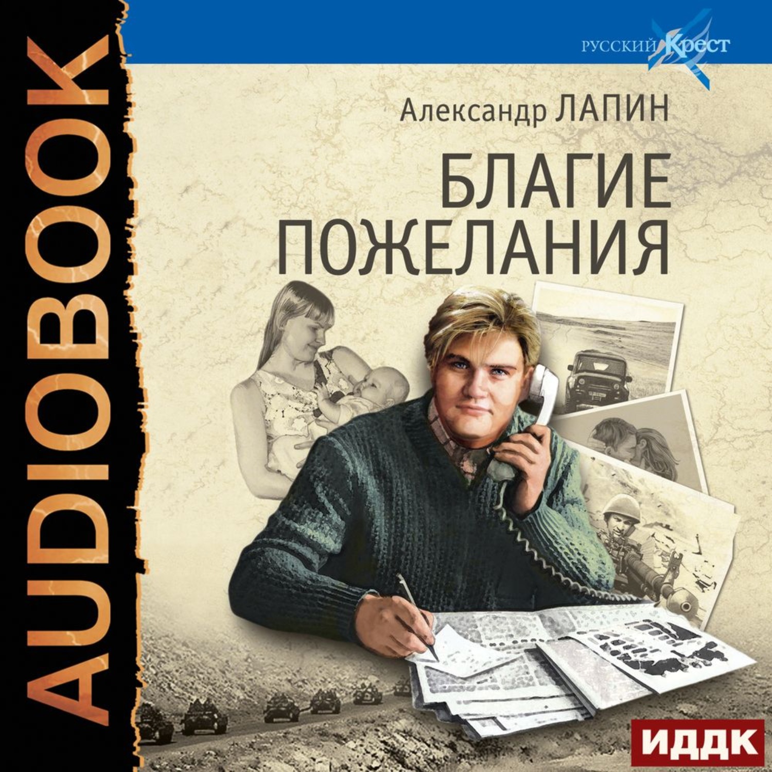 Обложка книги «Благие пожелания»