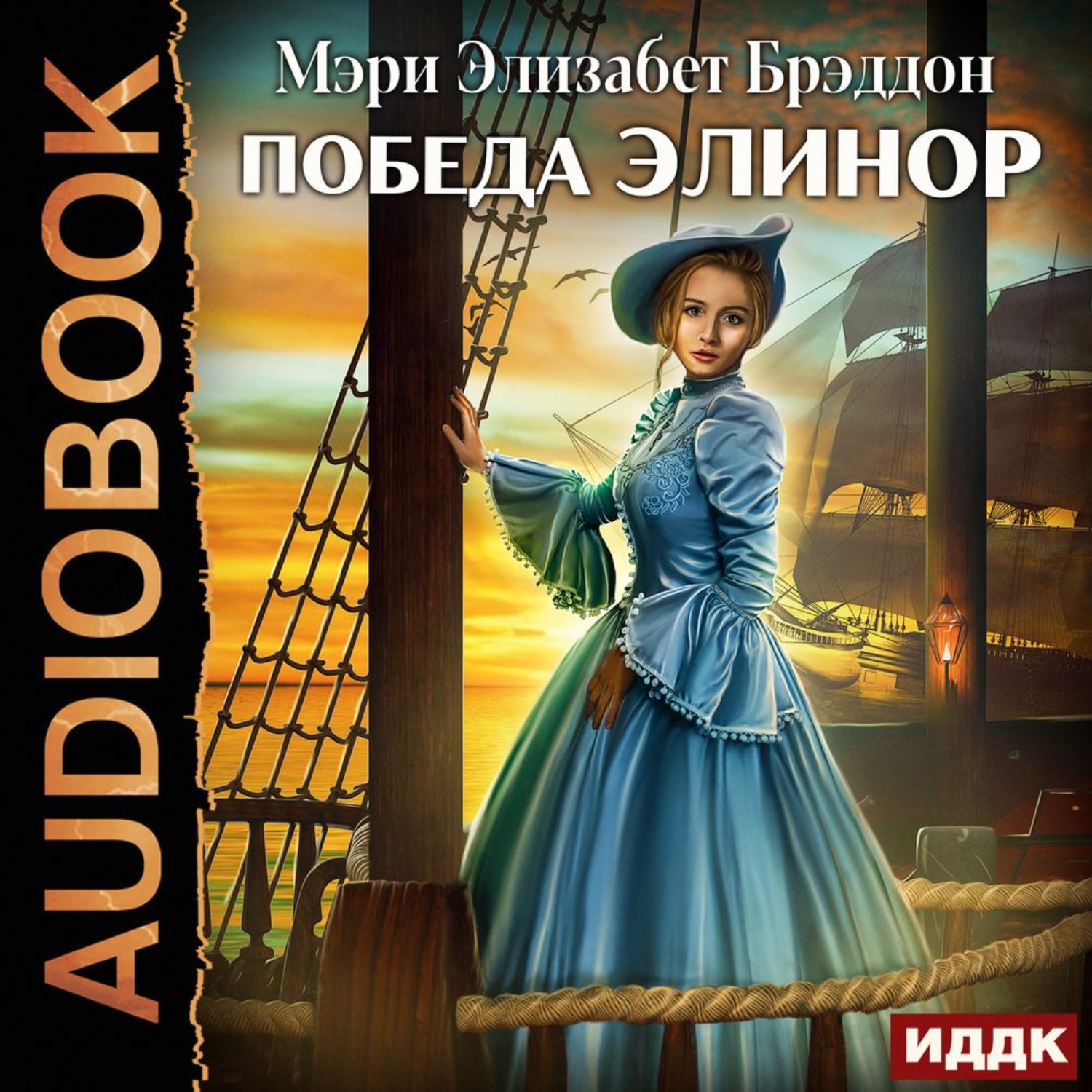 Обложка книги «Победа Элинор»