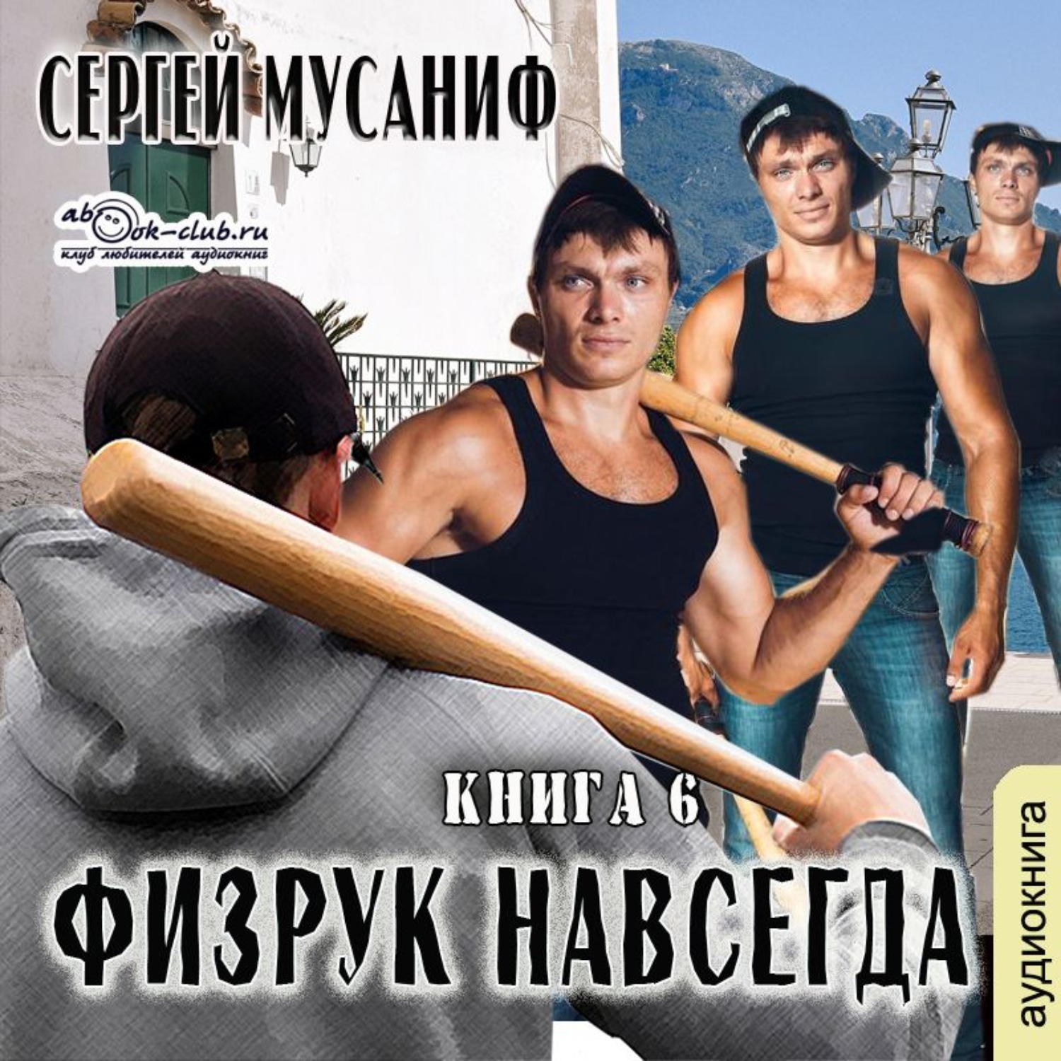 Обложка книги «Физрук навсегда. Книга 6»