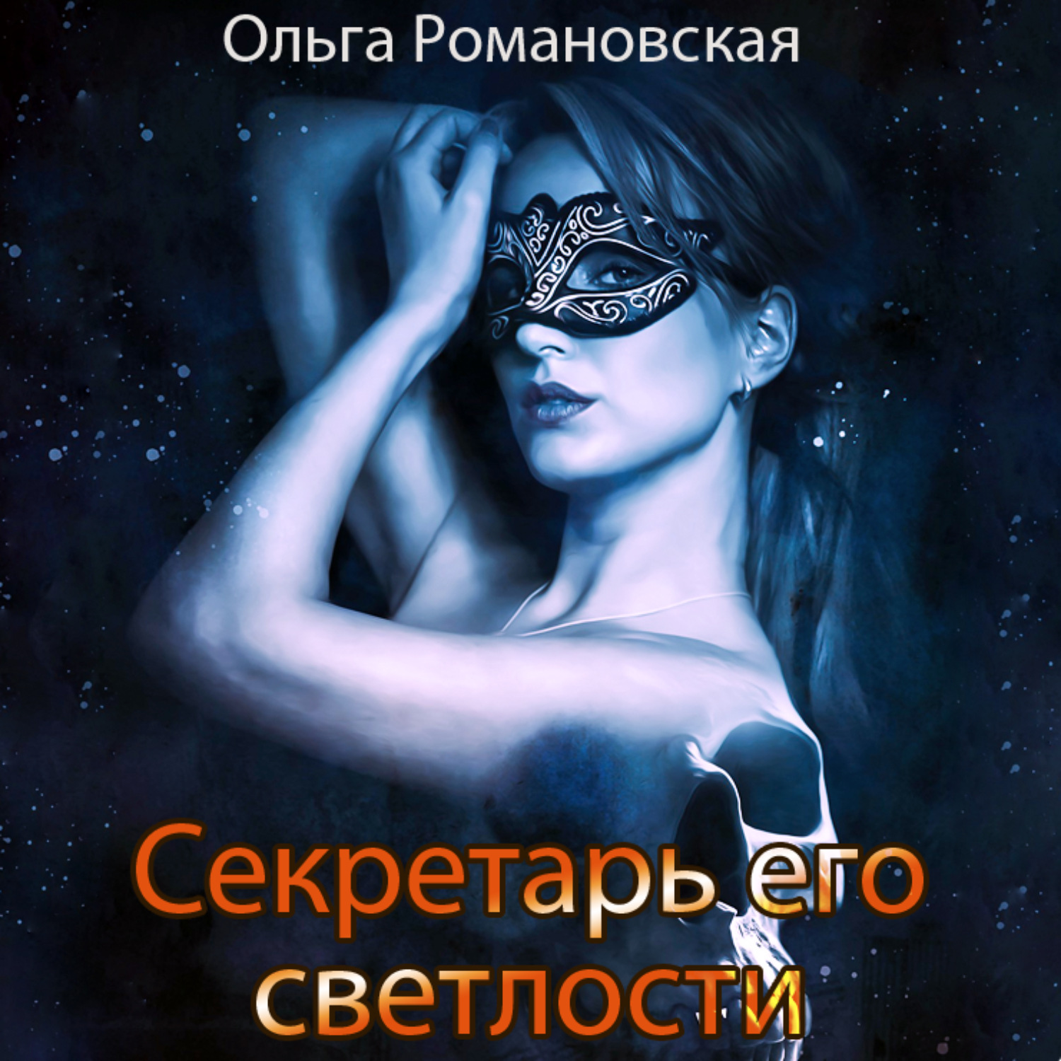 Обложка книги «Секретарь его светлости»