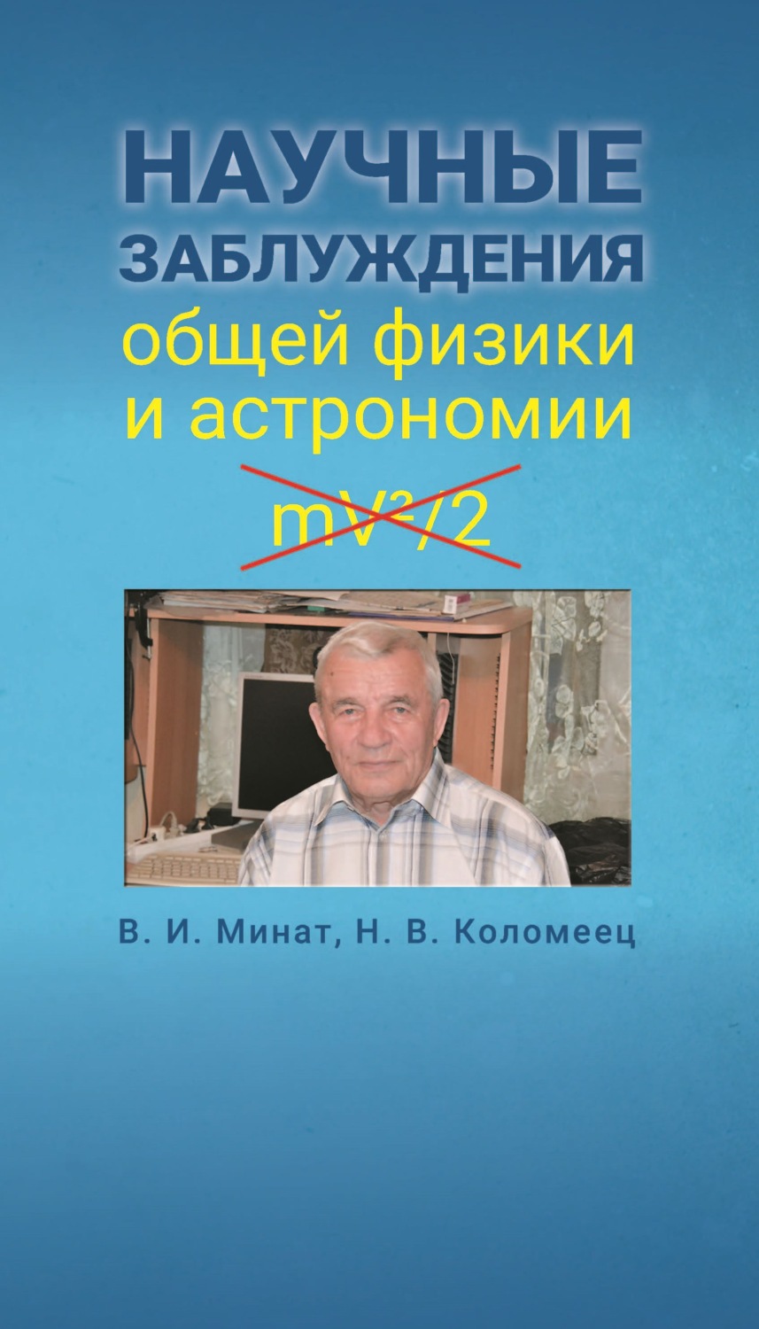 Обложка книги «Научные заблуждения общей физики и астрономии»