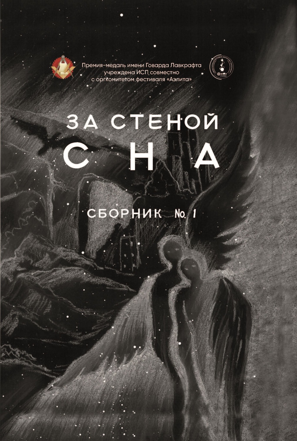 Обложка книги «За стеной сна»