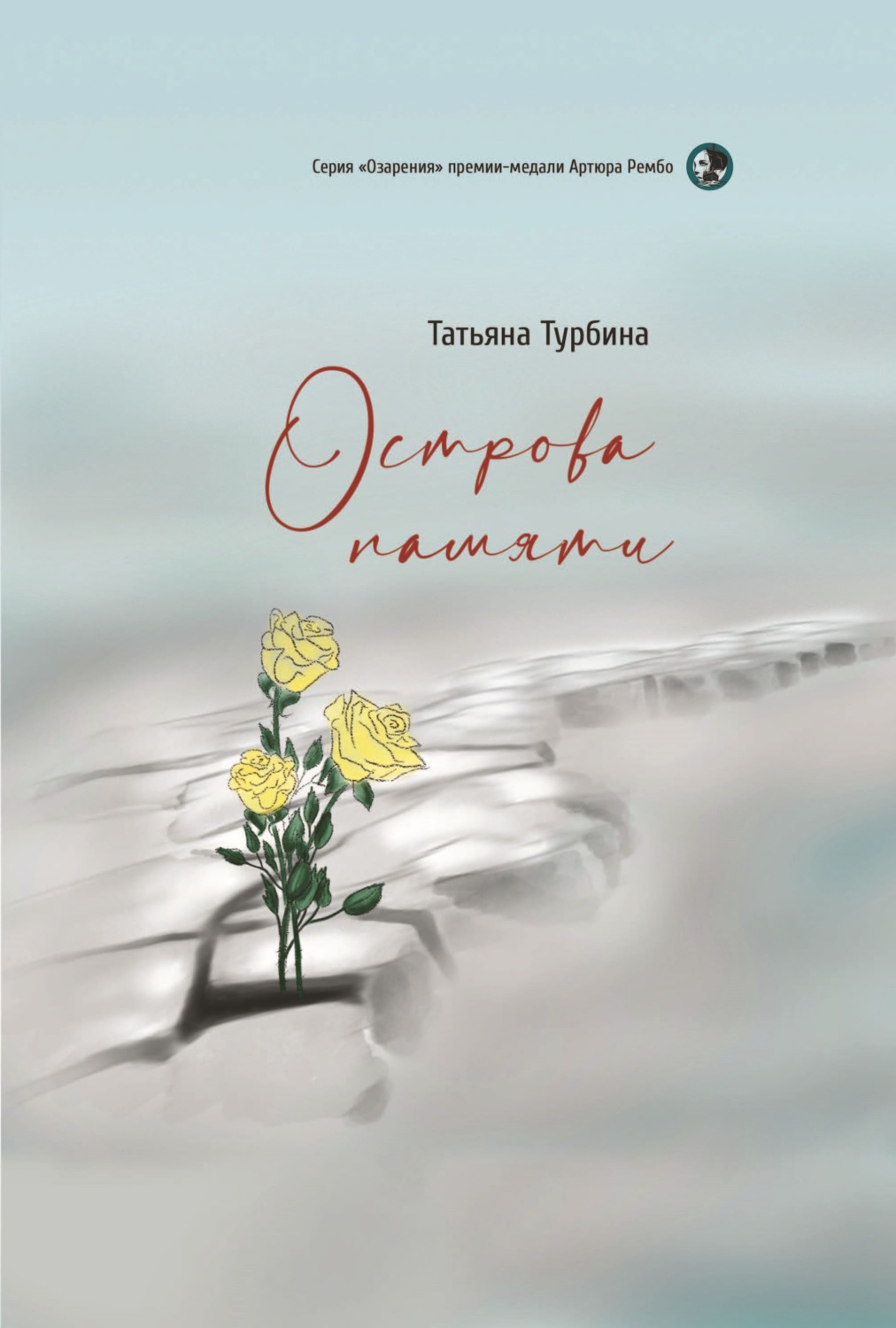 Обложка книги «Острова памяти»