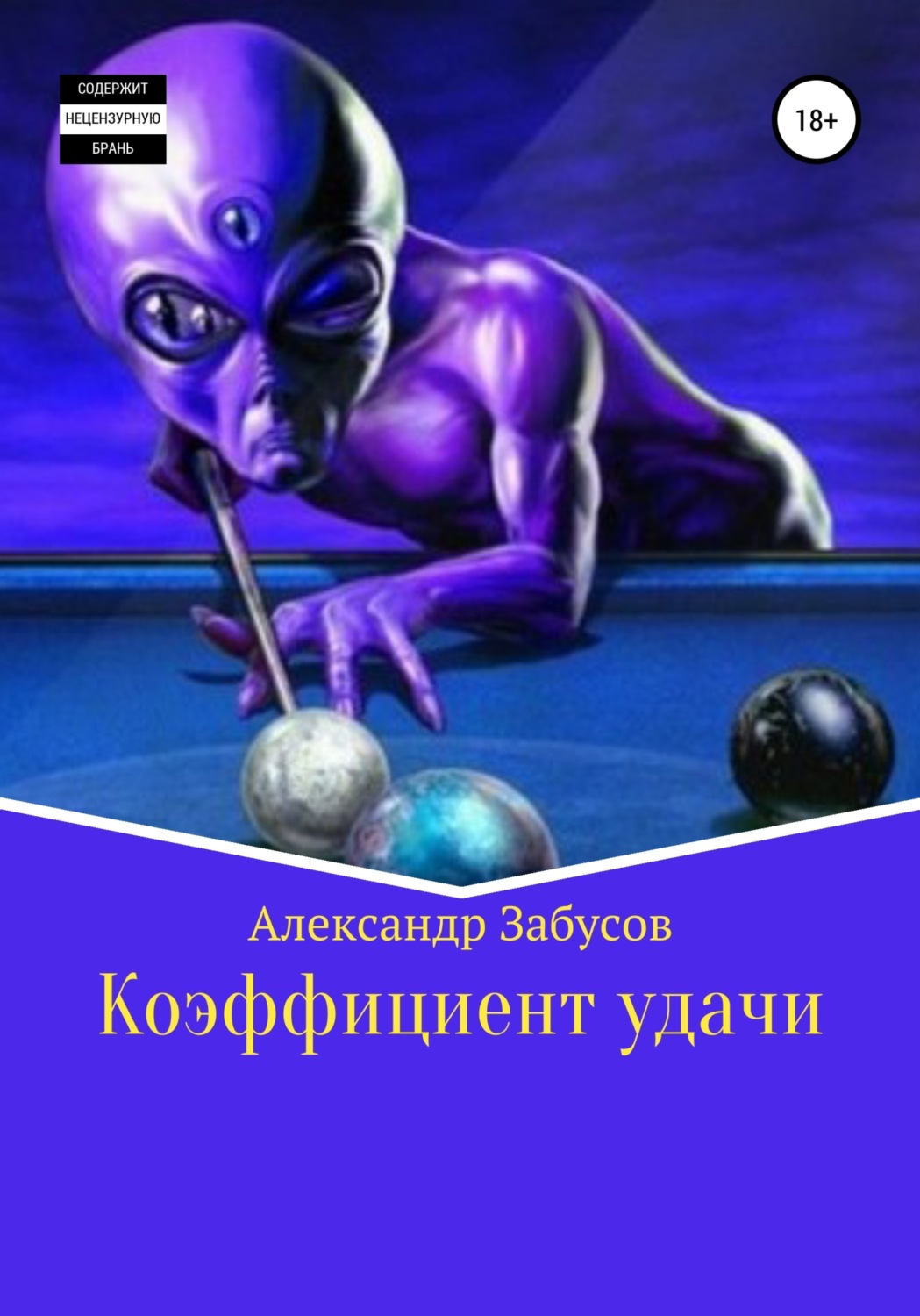 Обложка книги «Коэффициент удачи»