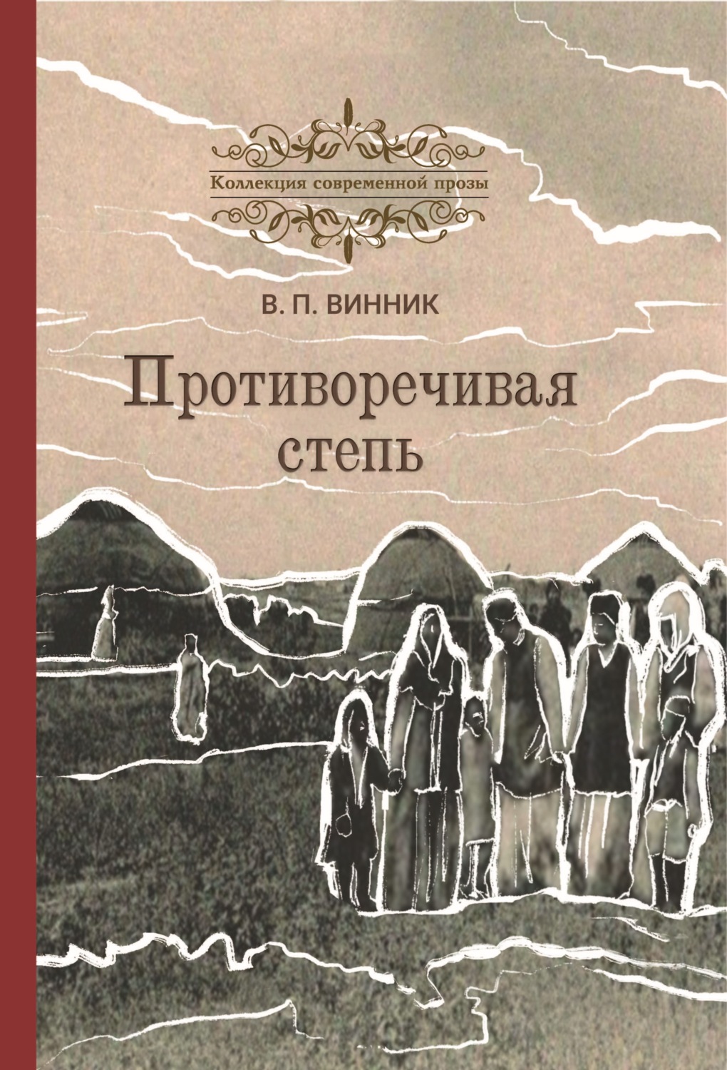 Обложка книги «Противоречивая степь»