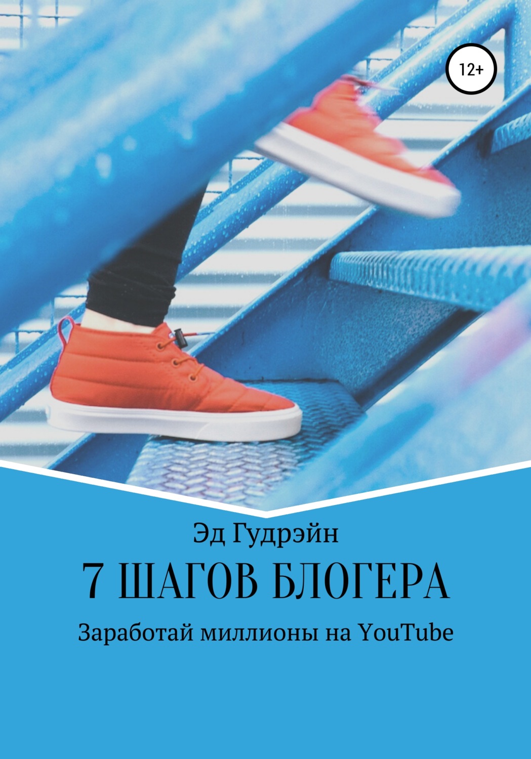 Обложка книги «7 шагов блогера. Заработай миллионы на ютубе»