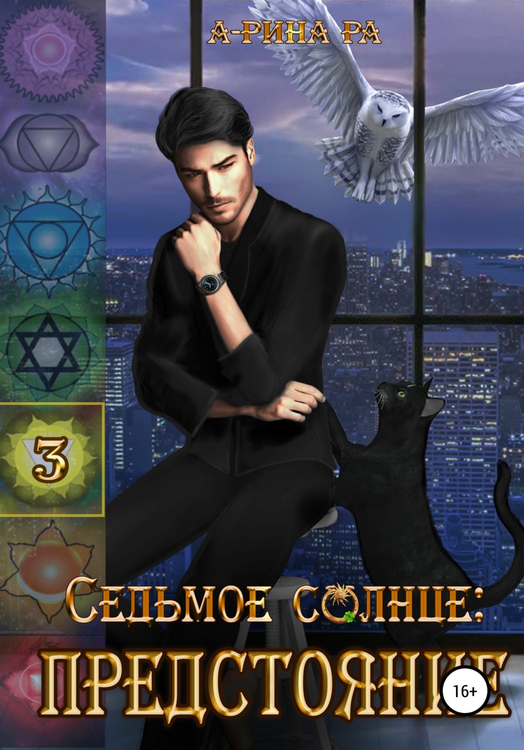 Обложка книги «Седьмое Солнце: предстояние»