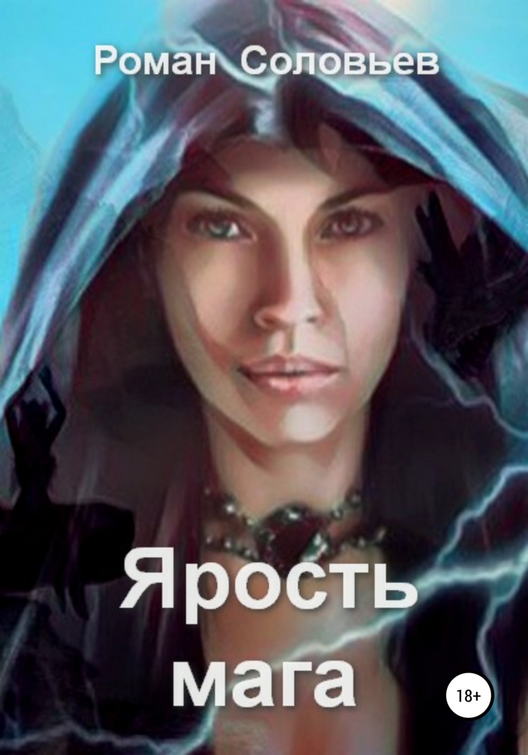 Обложка книги «Ярость мага»