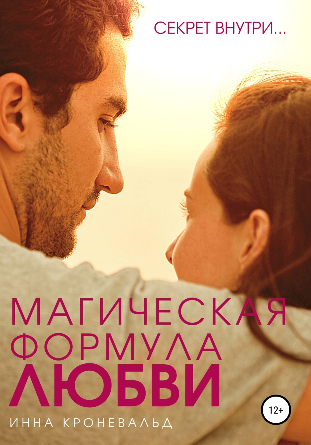 Обложка книги «Магическая формула любви»