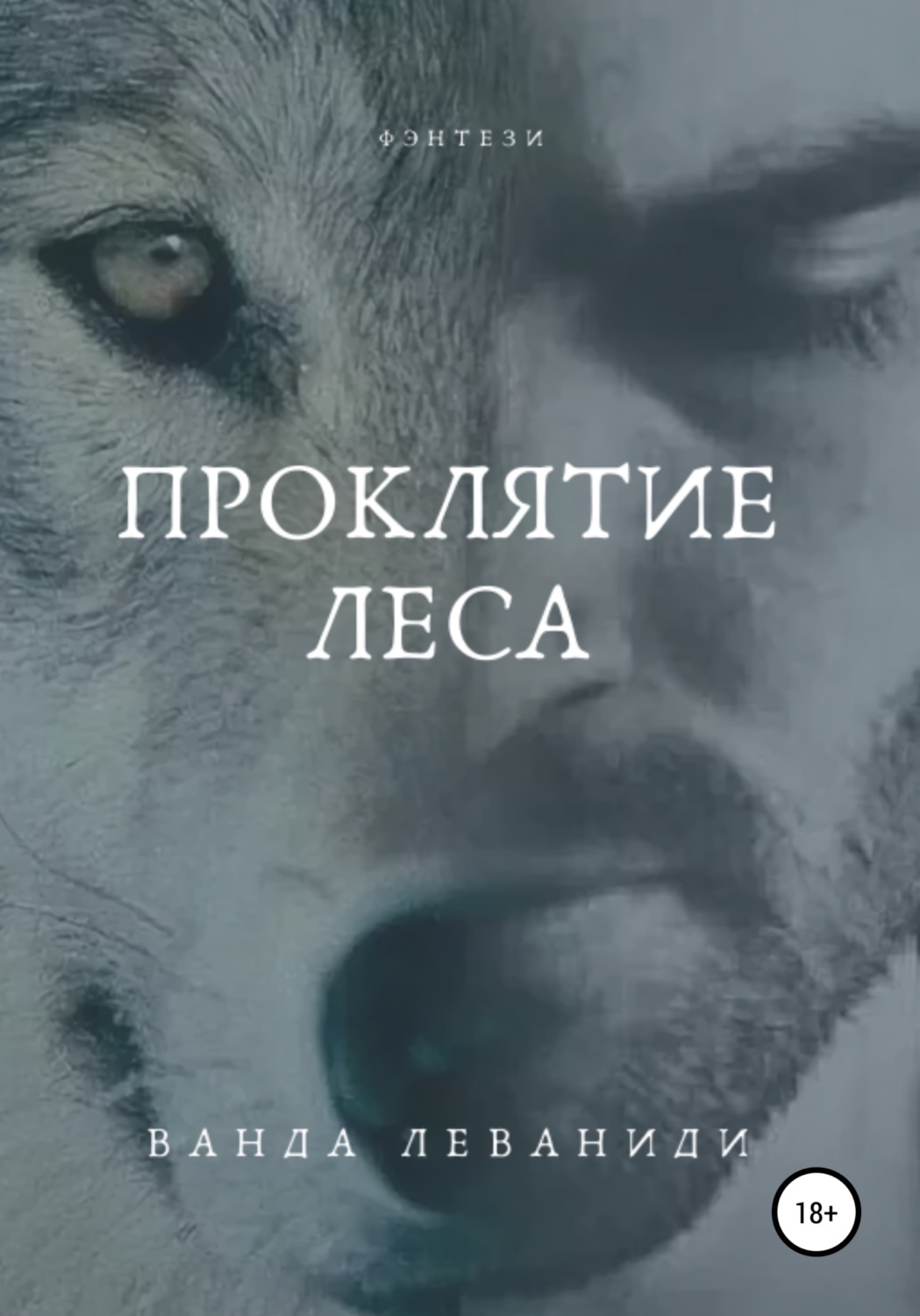 Обложка книги «Проклятие Леса»