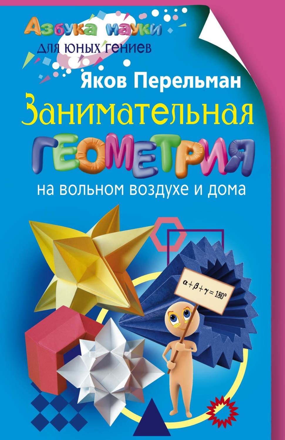 Обложка книги «Занимательная геометрия на вольном воздухе и дома»