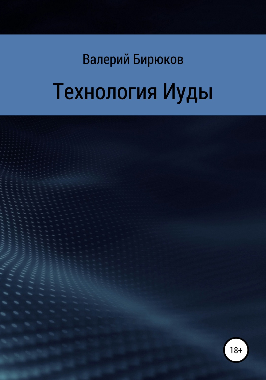 Обложка книги «Технология Иуды»