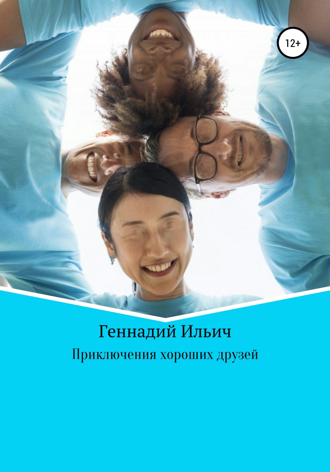 Обложка книги «Приключения хороших друзей»