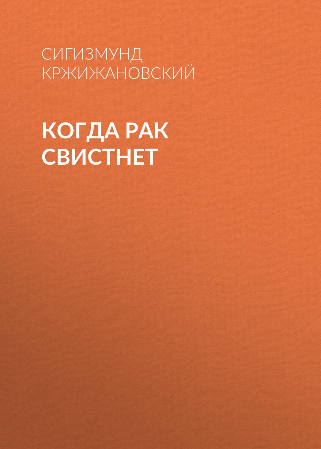 Обложка книги «Когда рак свистнет»