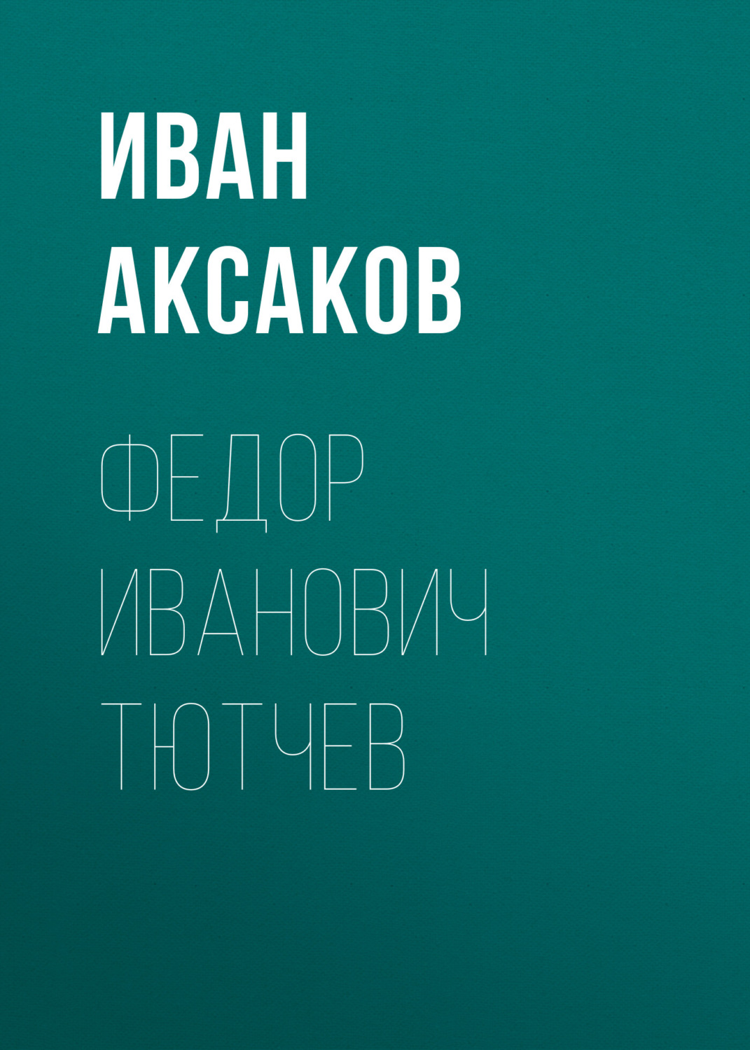 Обложка книги «Федор Иванович Тютчев»