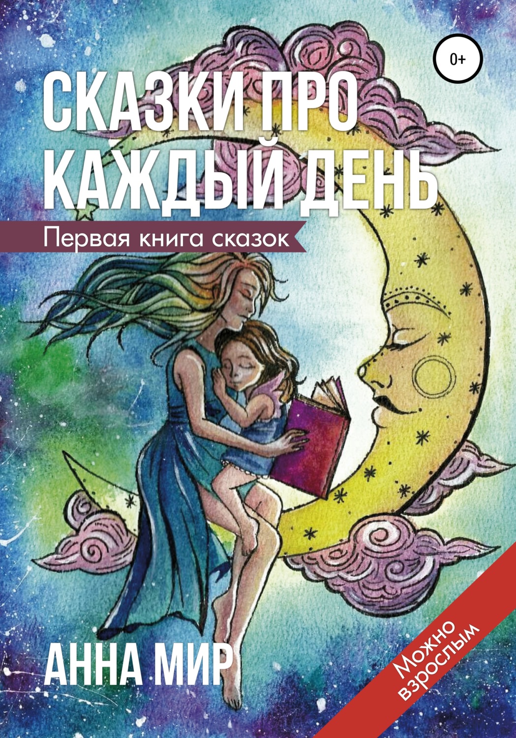 Обложка книги «Сказки про каждый день»