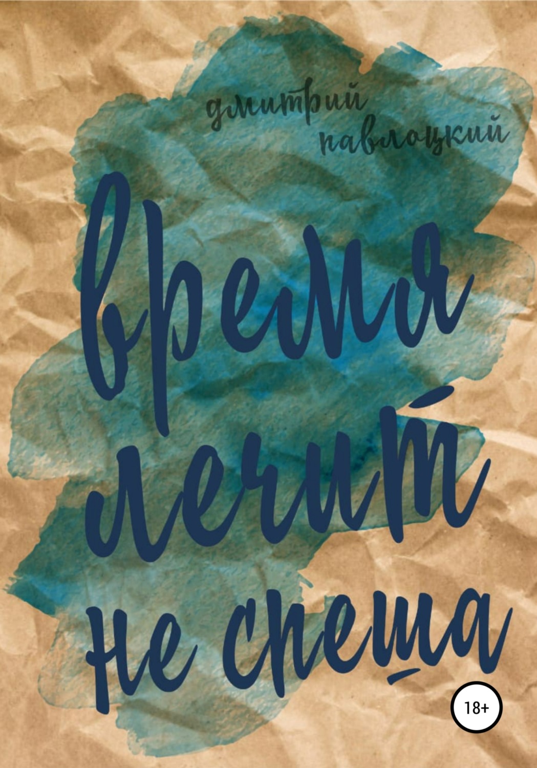 Обложка книги «Время лечит не спеша»