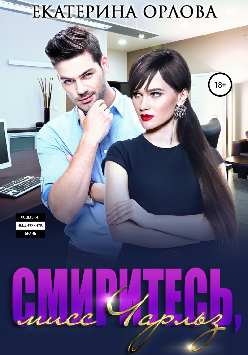 Обложка книги «Смиритесь, мисс Чарльз»