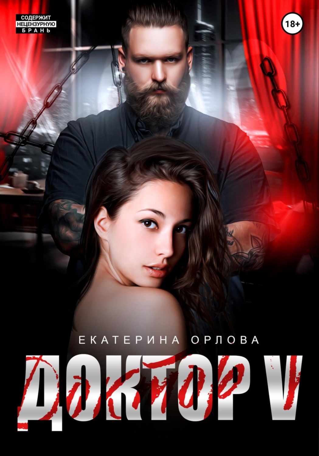 Обложка книги «Доктор V»