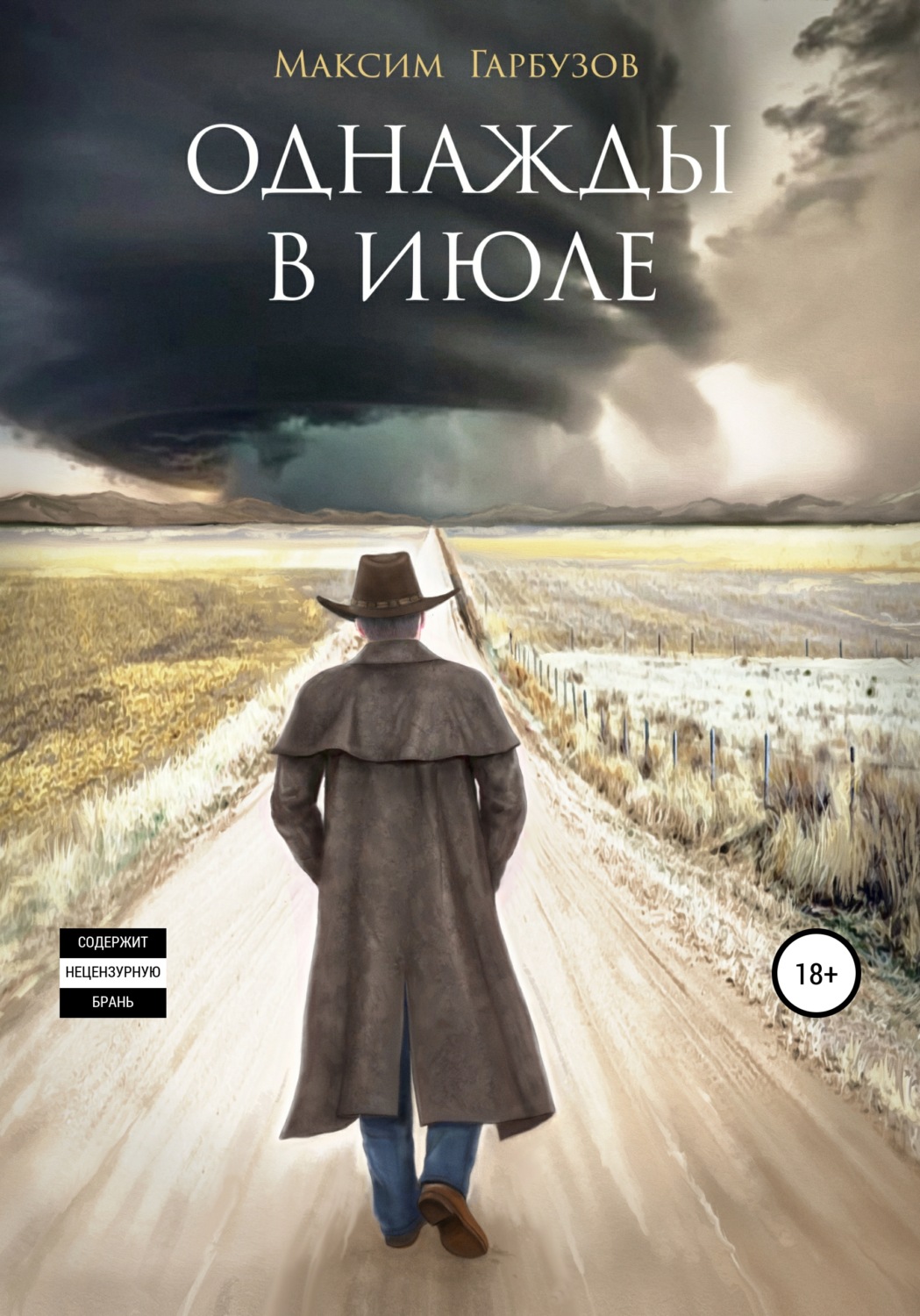 Обложка книги «Однажды в июле»