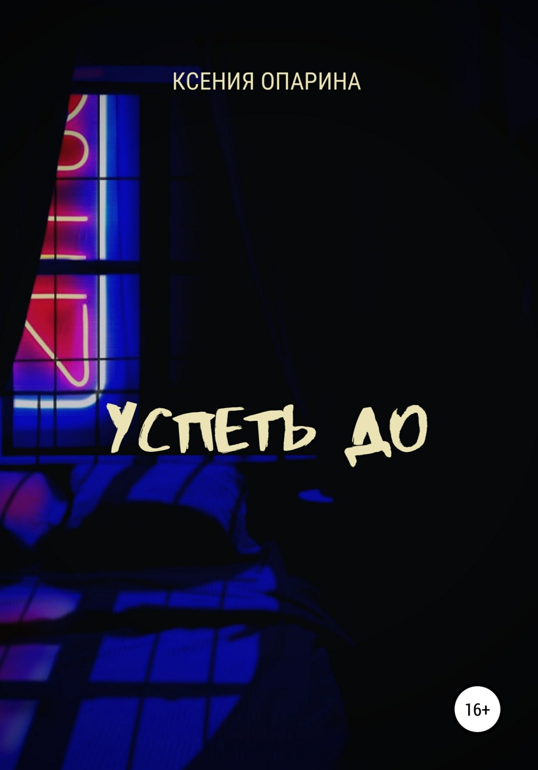 Обложка книги «Успеть до»