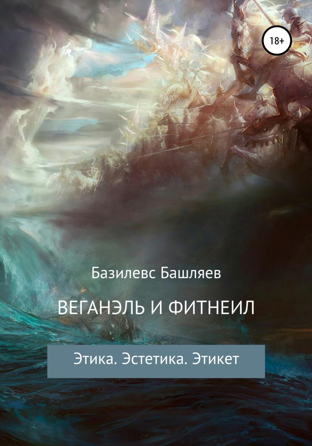 Обложка книги «Веганэль и Фитнеил»