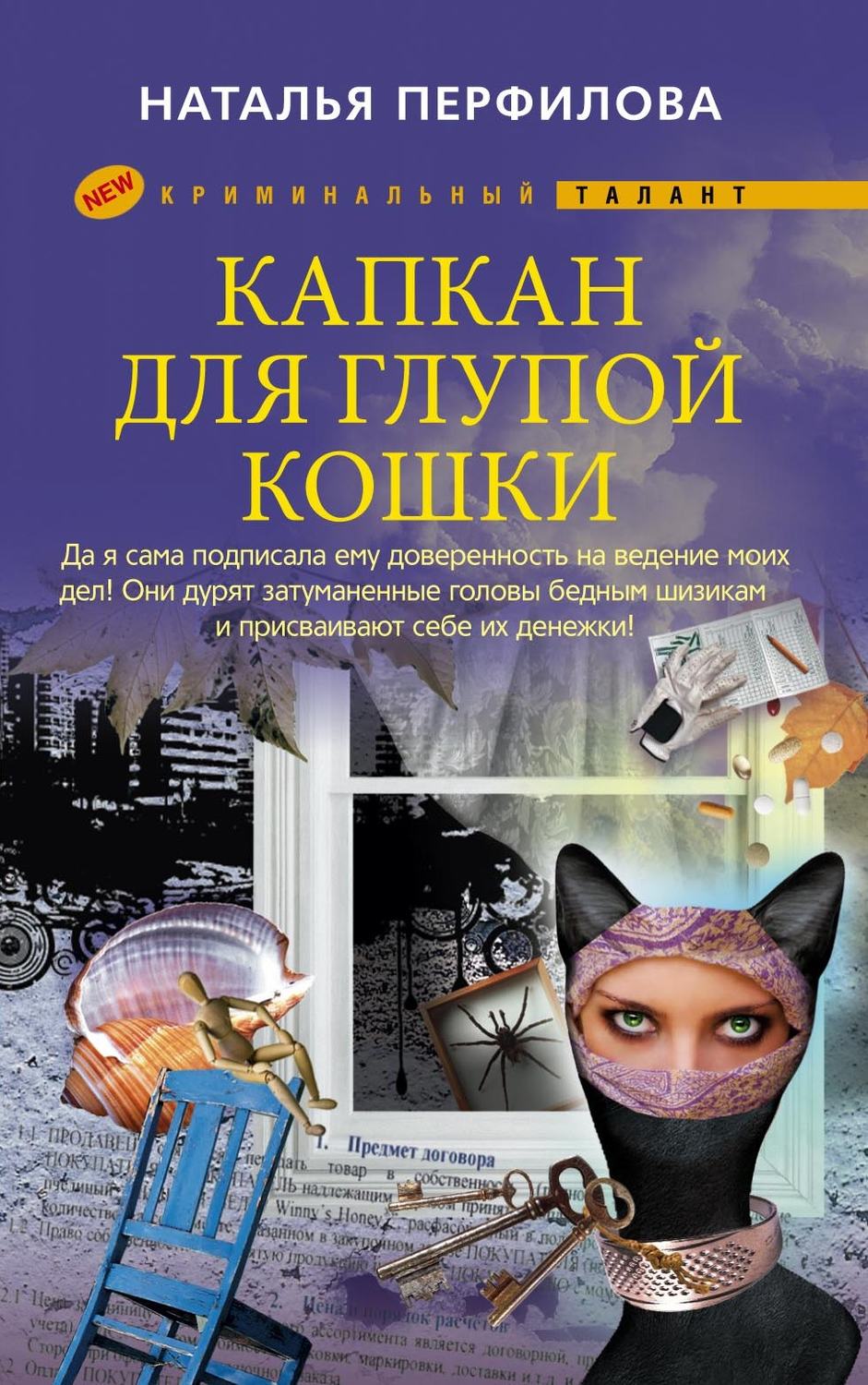 Обложка книги «Капкан для глупой кошки»