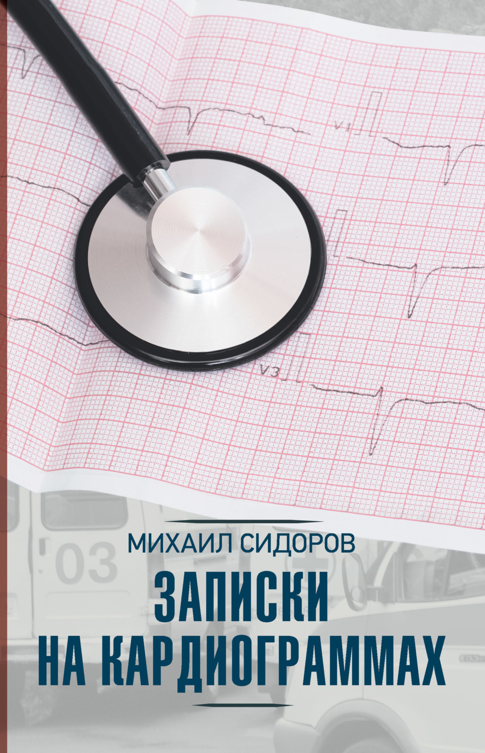 Обложка книги «Записки на кардиограммах»