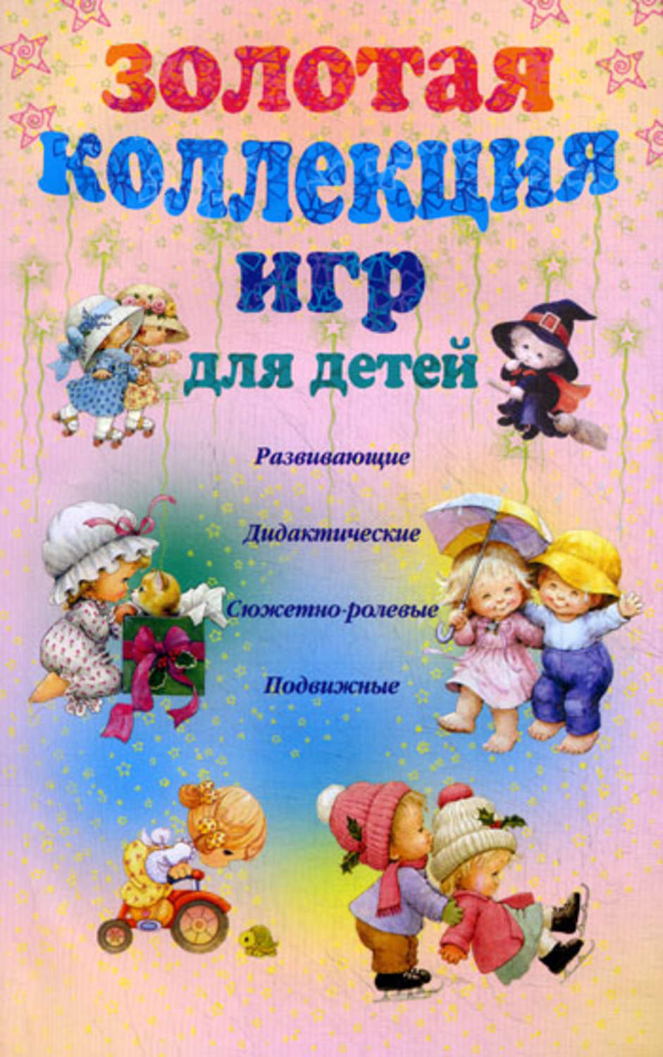 Обложка книги «Золотая коллекция игр для детей. Развивающие, дидактические, сюжетно-ролевые, подвижные»
