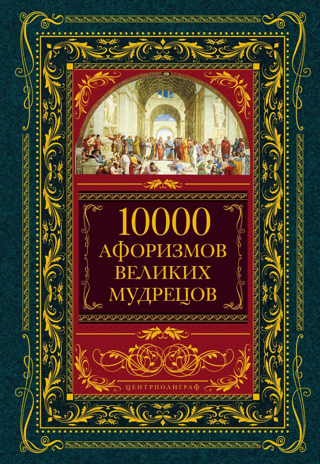 Обложка книги «10000 афоризмов великих мудрецов»