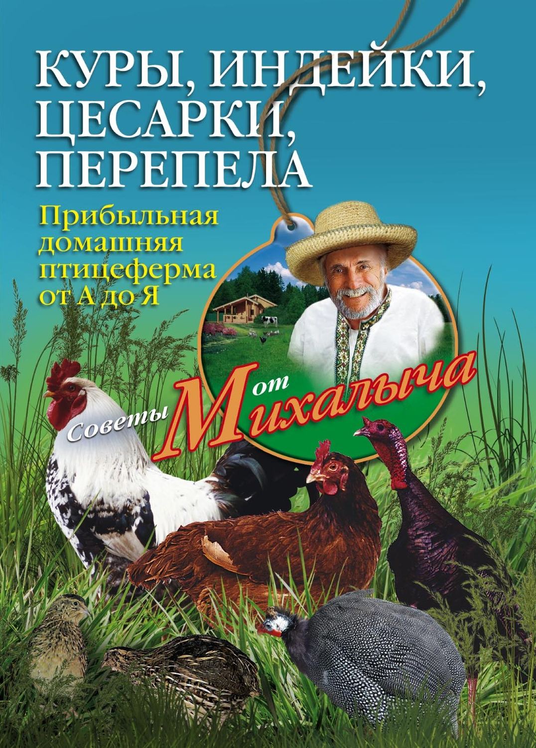 Обложка книги «Куры, индейки, цесарки, перепела. Прибыльная домашняя птицеферма от А до Я»
