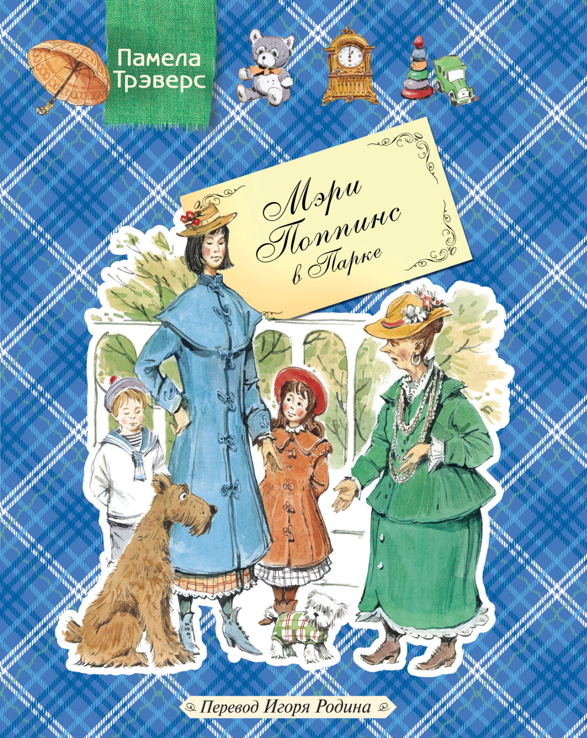 Обложка книги «Мэри Поппинс в Парке»