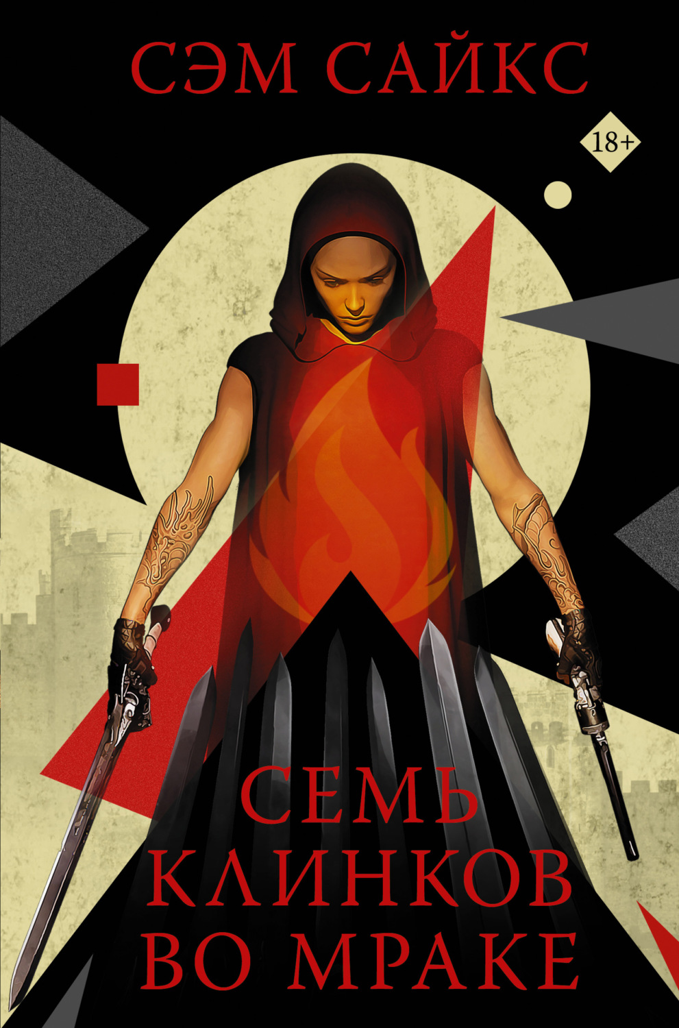 Обложка книги «Семь клинков во мраке»