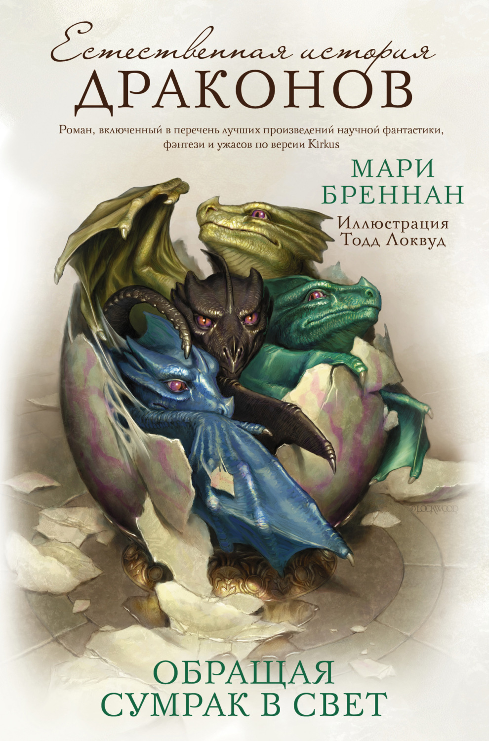 Обложка книги «Обращая сумрак в свет»