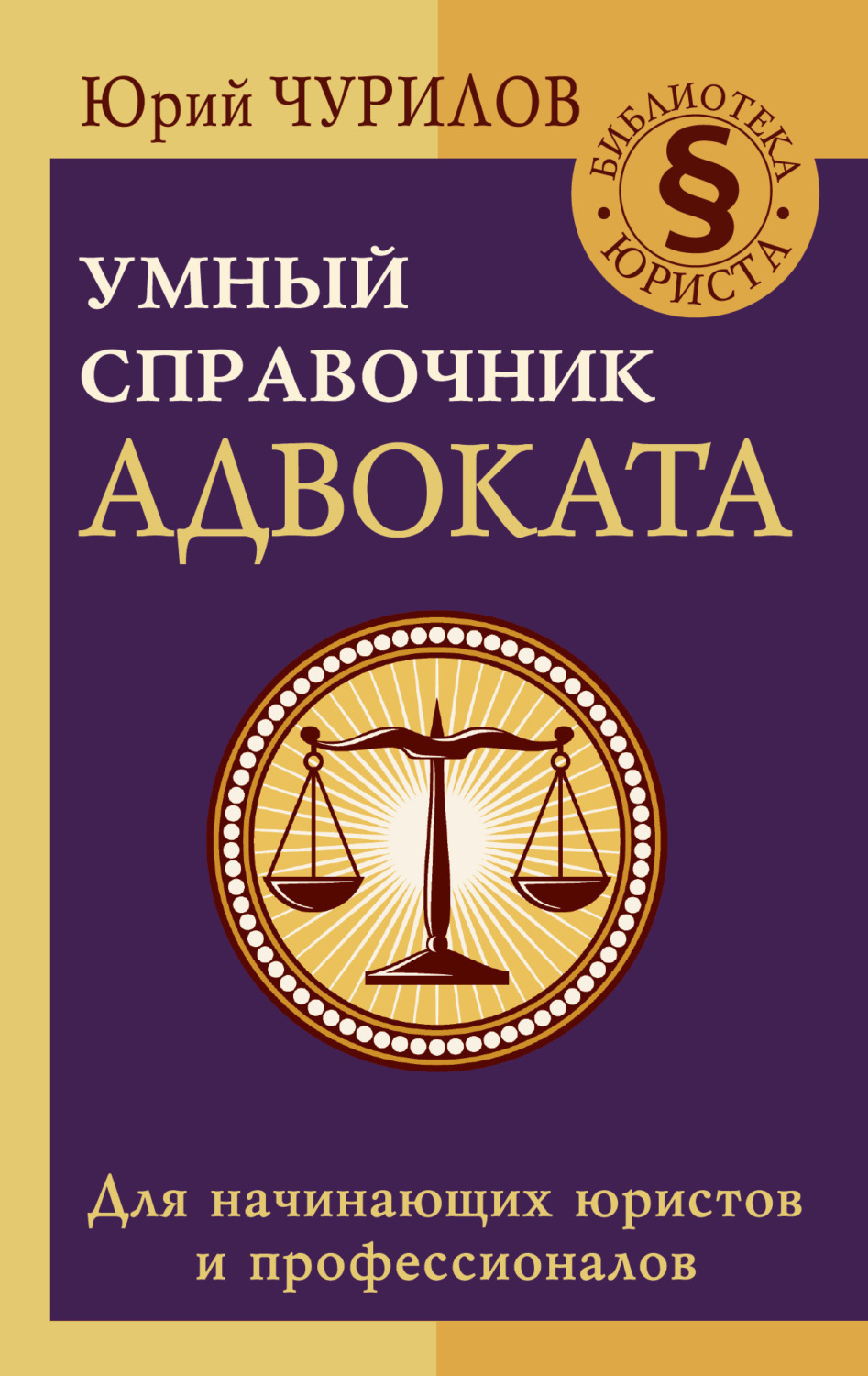 Обложка книги «Умный справочник адвоката»