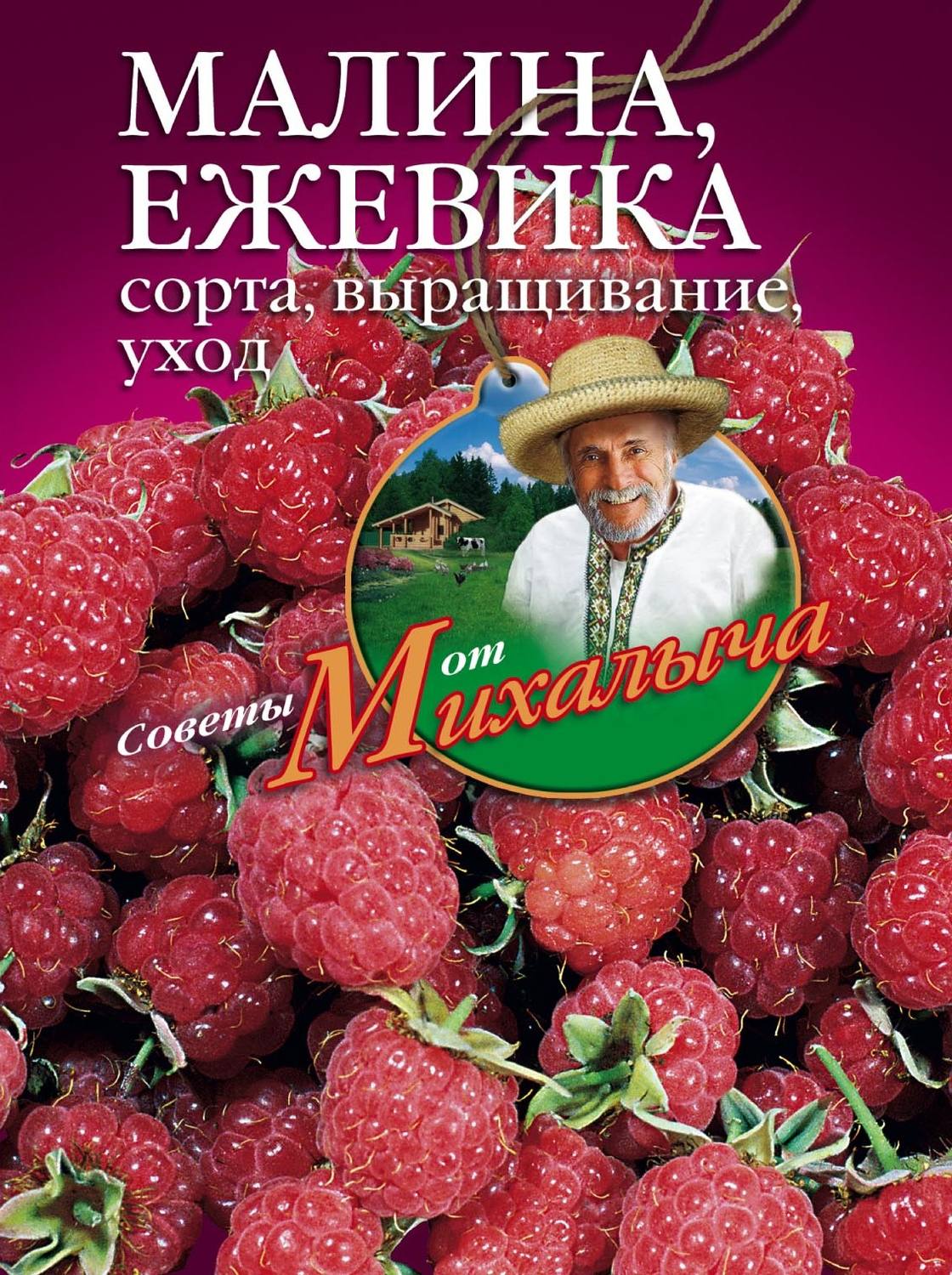 Обложка книги «Малина, ежевика. Сорта, выращивание, уход»