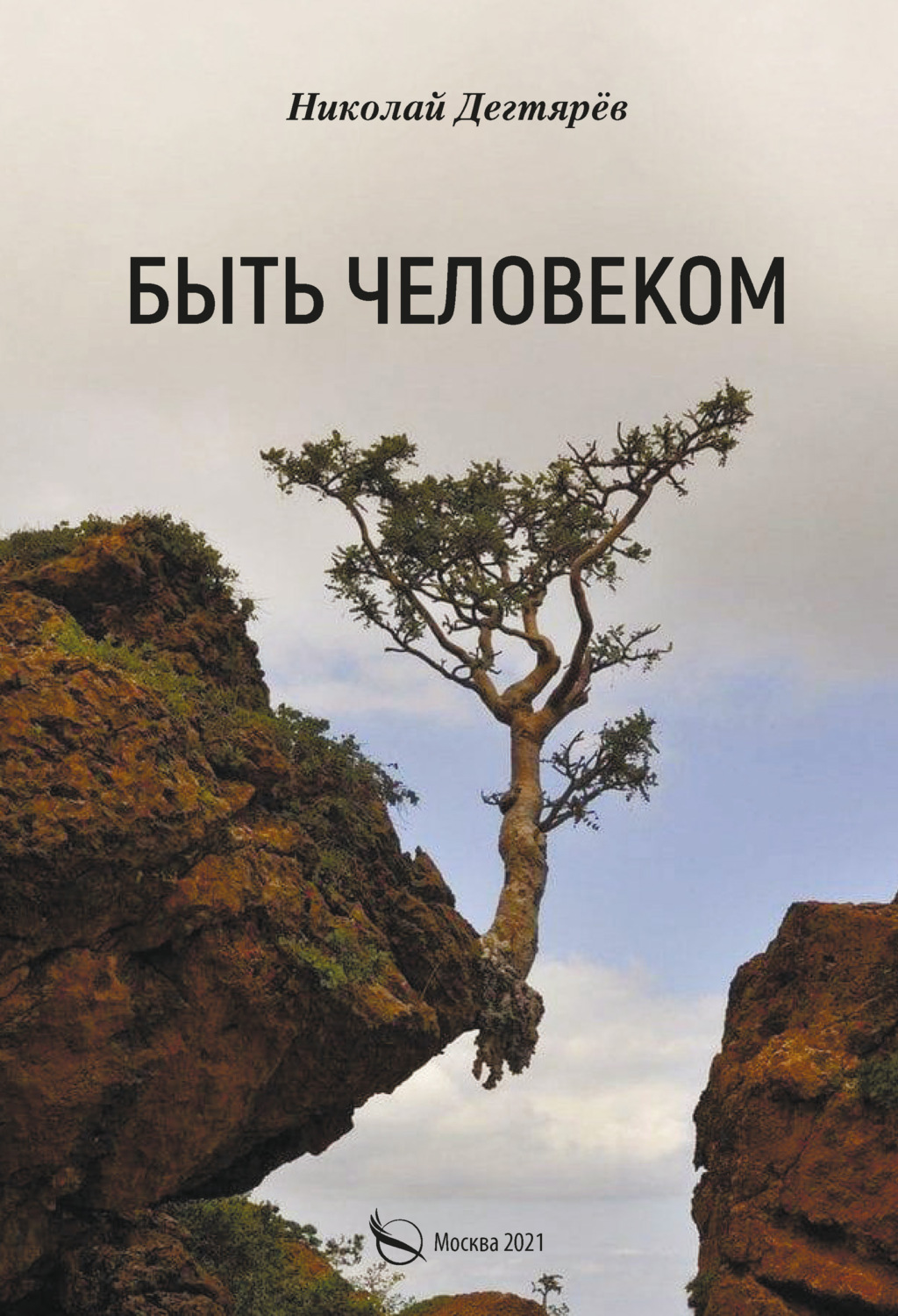 Обложка книги «Быть Человеком»