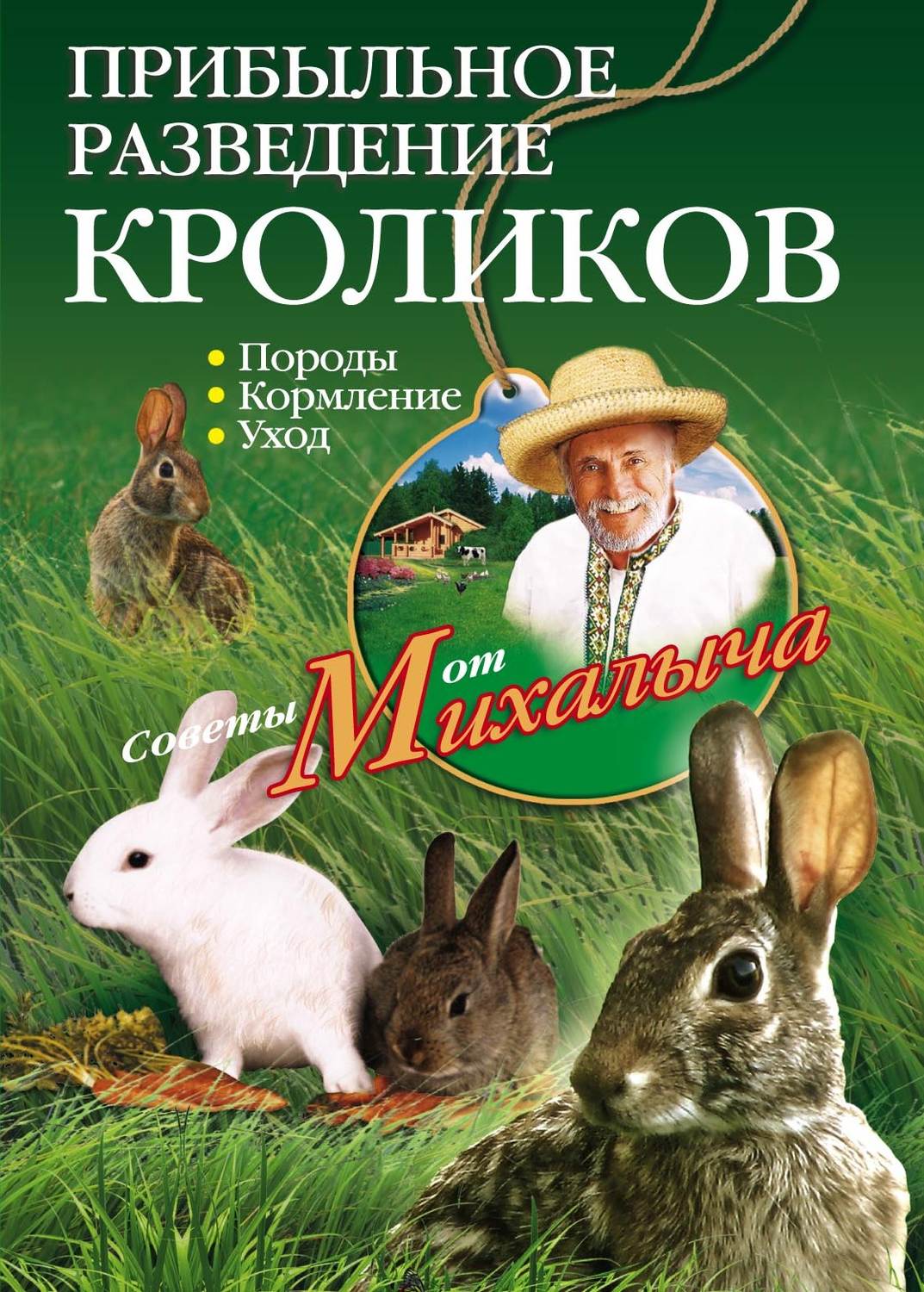 Обложка книги «Прибыльное разведение кроликов. Породы, кормление, уход»