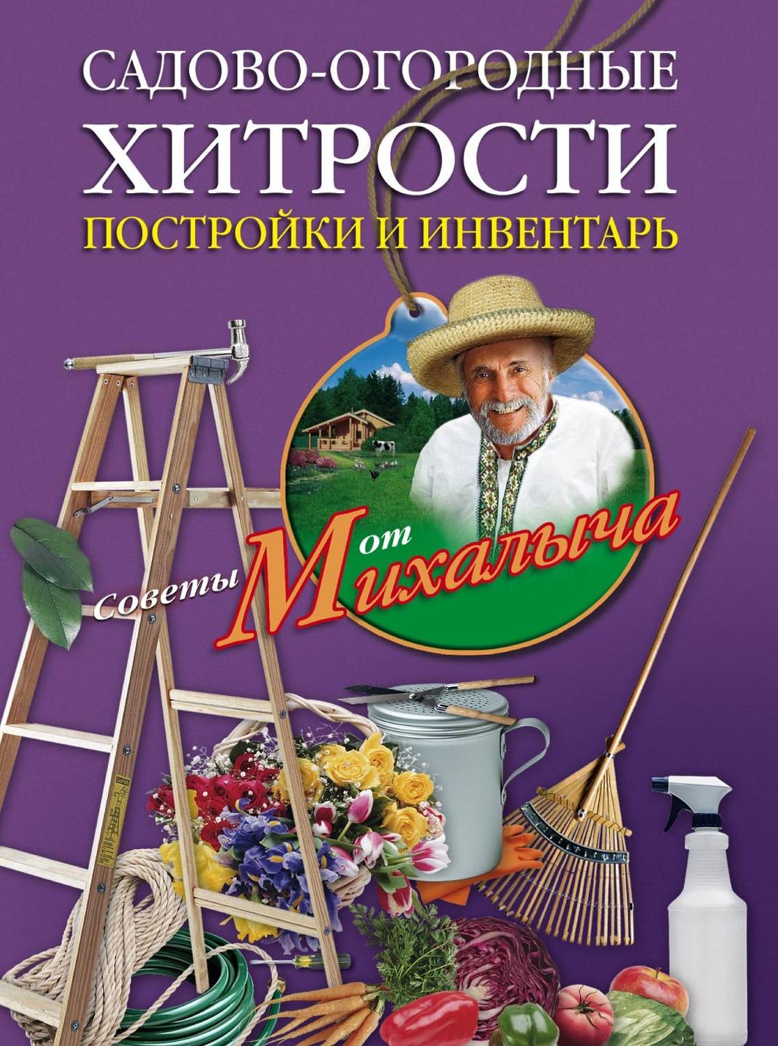 Обложка книги «Садово-огородные хитрости. Постройки и инвентарь»