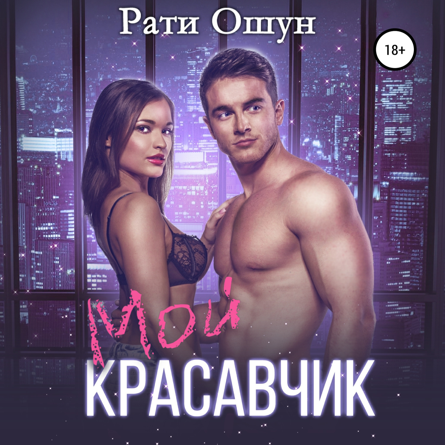 Обложка книги «Мой красавчик»