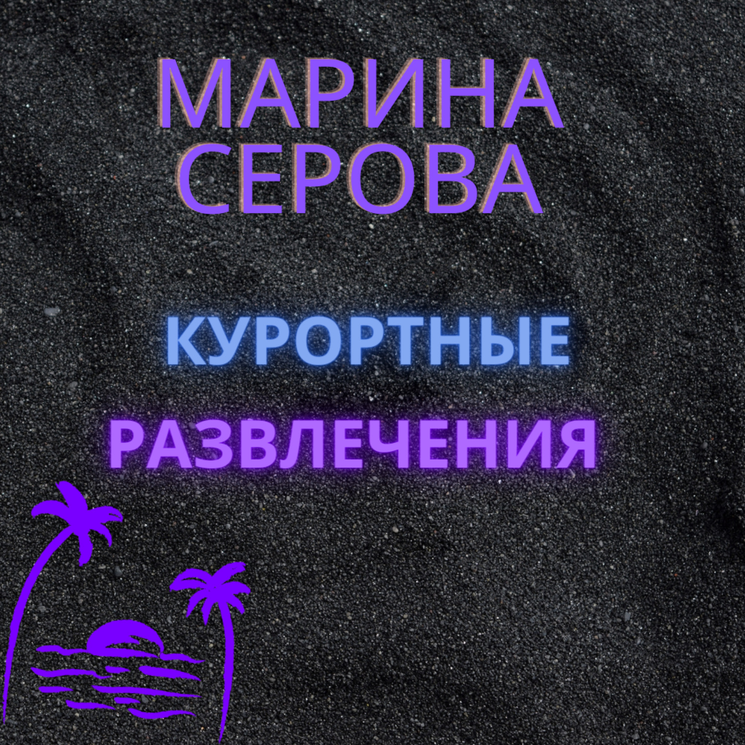 Обложка книги «Курортные развлечения»